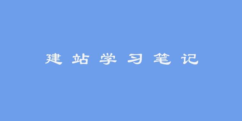 宁开亮建站博客