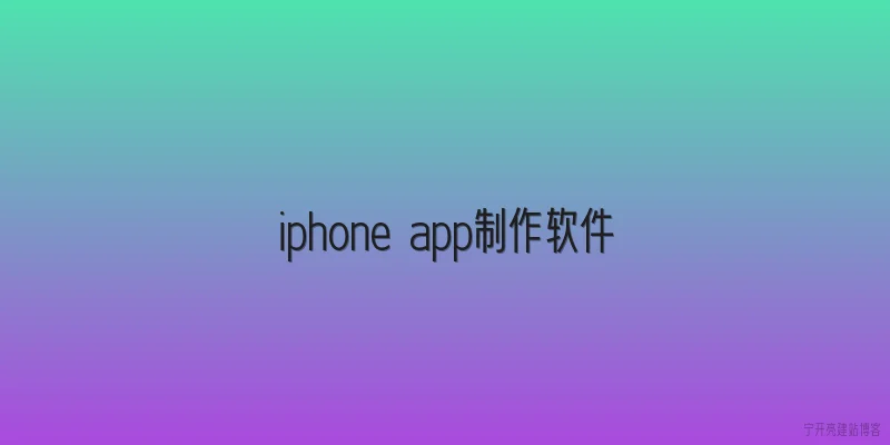 iphone app制作软件
