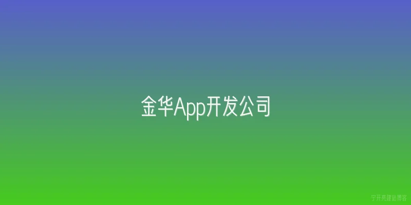 金华App开发公司