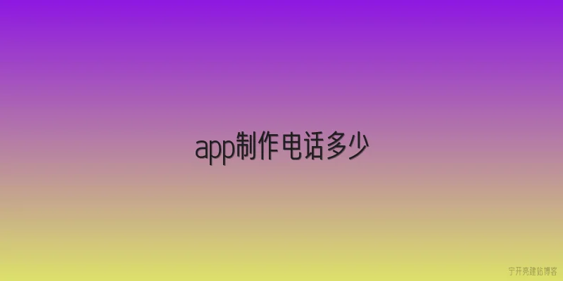 app制作电话多少