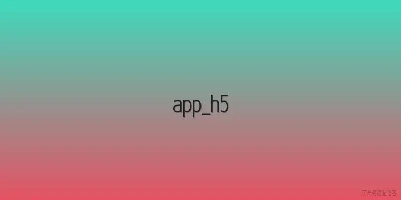 app_h5