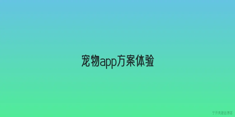 宠物app方案体验