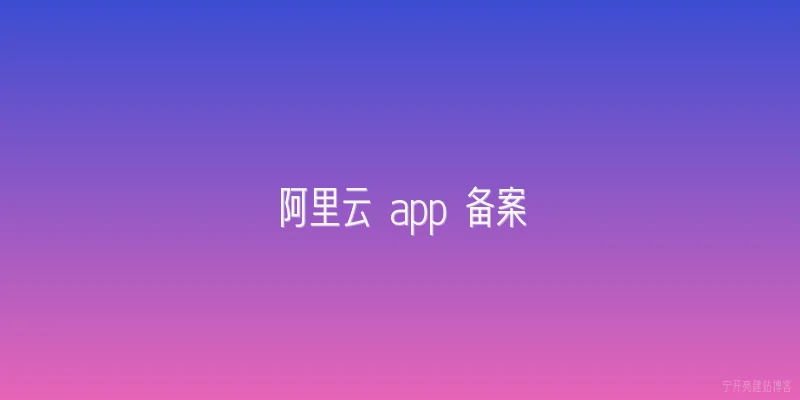 阿里云 app 备案