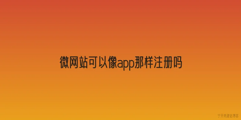 微网站可以像app那样注册吗