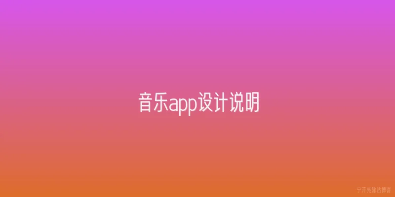 音乐app设计说明