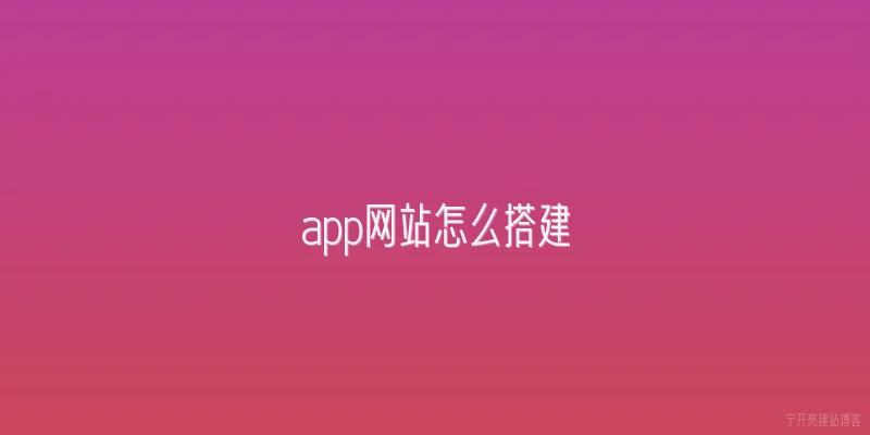 app网站怎么搭建