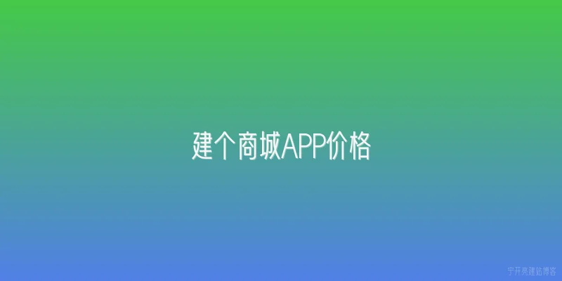 建个商城APP价格
