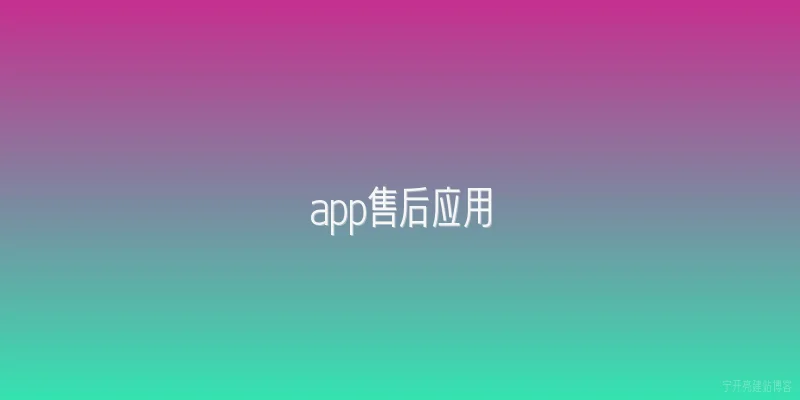 app售后应用