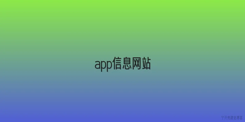 app信息网站