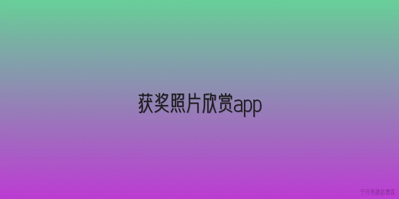 获奖照片欣赏app
