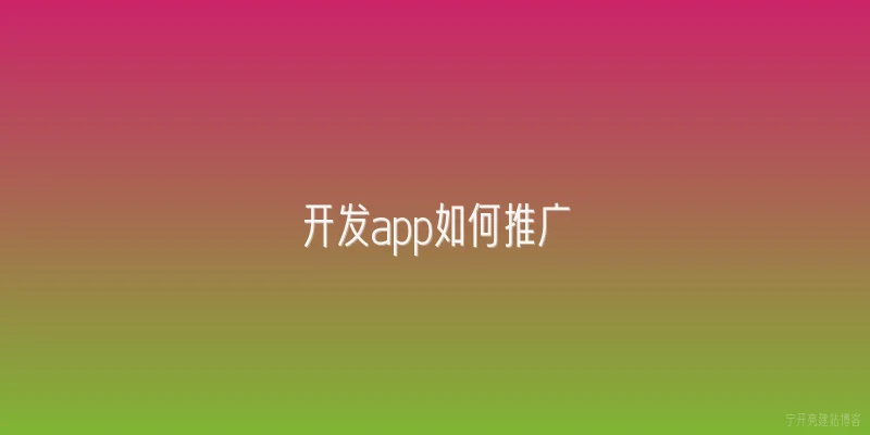 开发app如何推广
