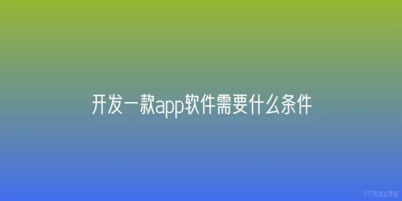 开发一款app软件需要什么条件