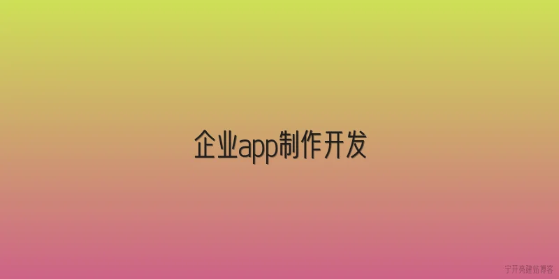 企业app制作开发