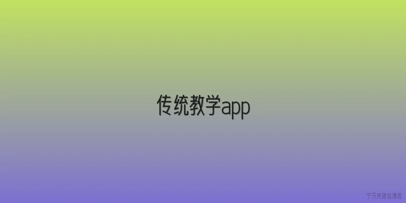 传统教学app