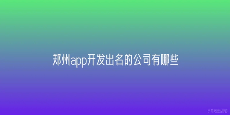 郑州app开发出名的公司有哪些