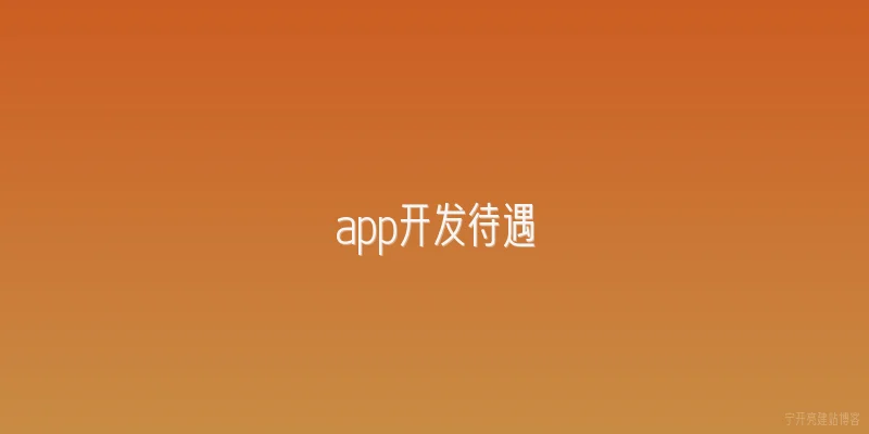 app开发待遇