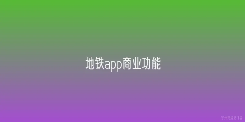 地铁app商业功能