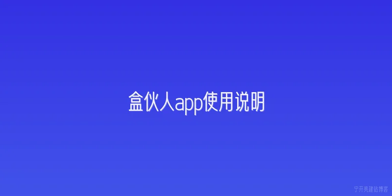 盒伙人app使用说明
