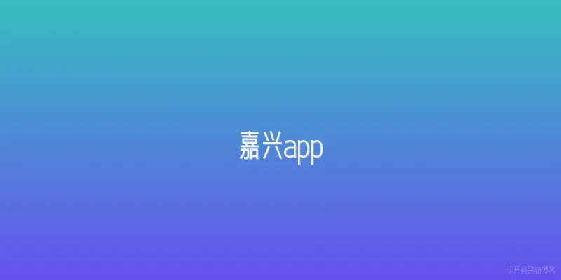 嘉兴app