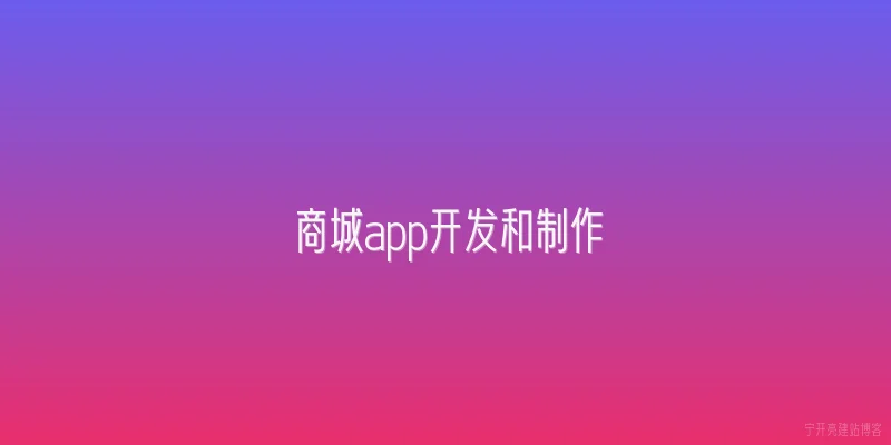 商城app开发和制作