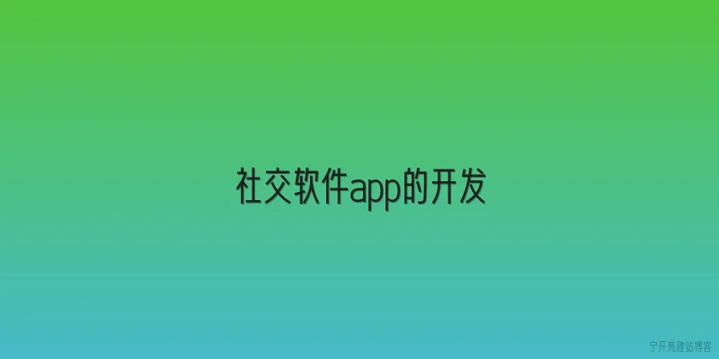 社交软件app的开发