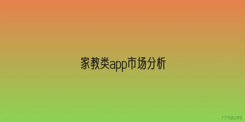 家教类app市场分析