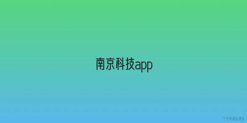 南京科技app
