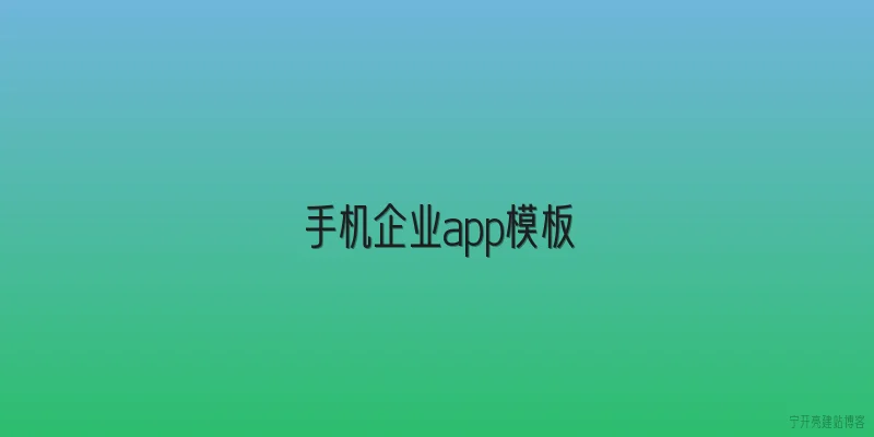手机企业app模板
