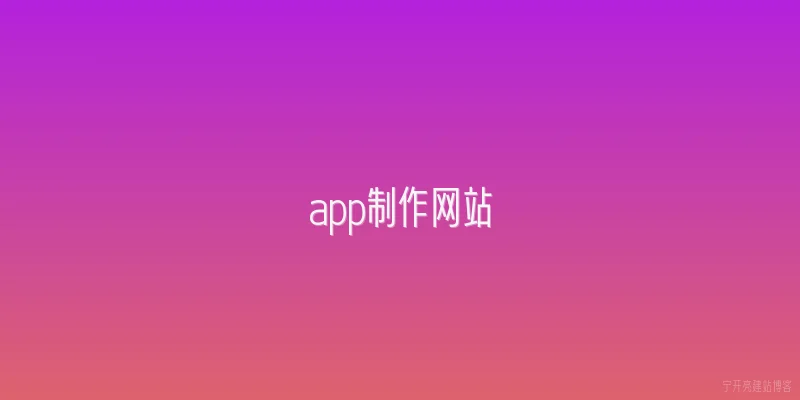 app制作网站