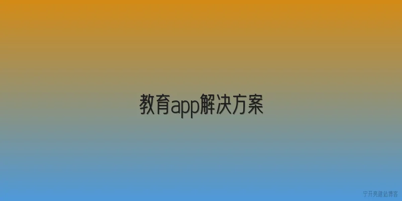 教育app解决方案
