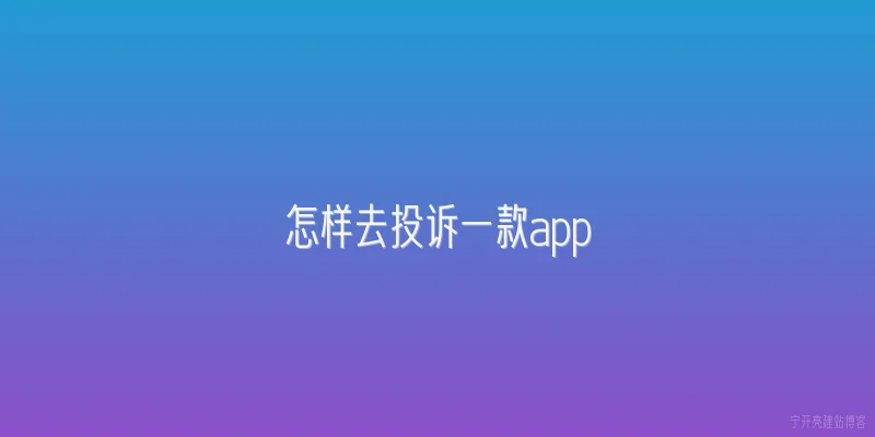 怎样去投诉一款app