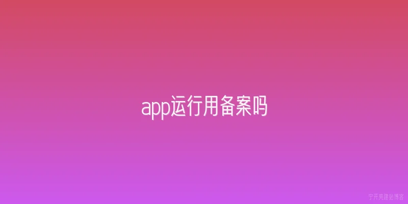 app运行用备案吗
