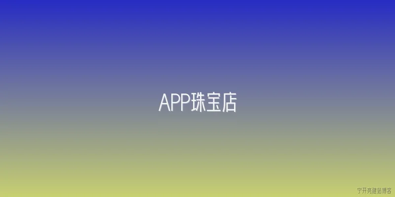 APP珠宝店