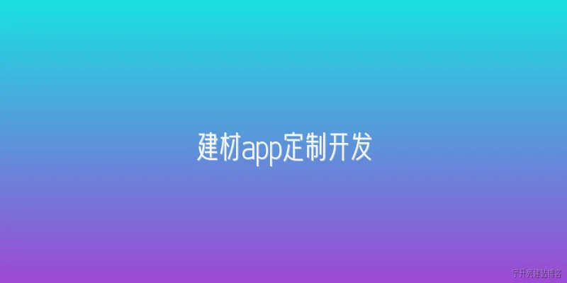 建材app定制开发