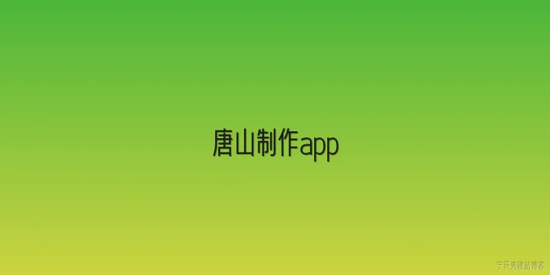 唐山制作app
