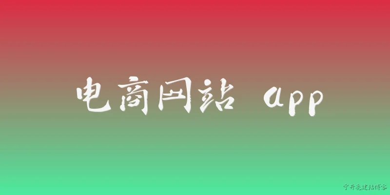 电商网站 app:2026年电商网站App在用户体验方面有哪些官方报告指出的关键趋势?