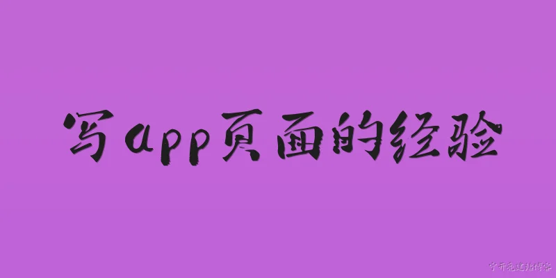 写app页面的经验:2026年，写app页面的经验中，最值得分享的架构模式是什么？