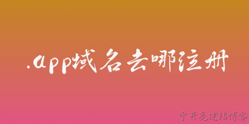 .app域名去哪注册:什么是.app域名？