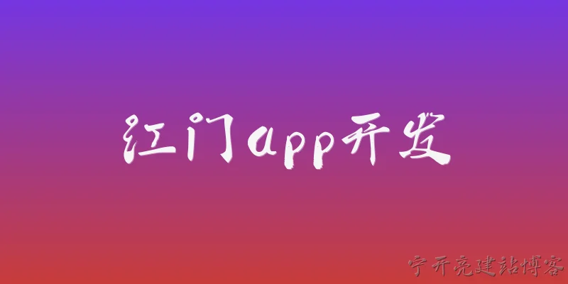 江门app开发:2026年江门app开发市场有哪些新趋势？