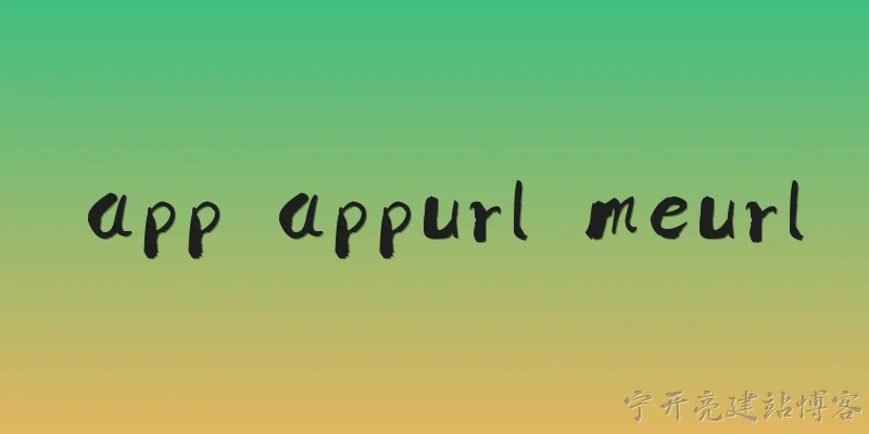 app appurl meurl:2026年官方报告中，app、appurl和meurl这三个概念分别指什么？