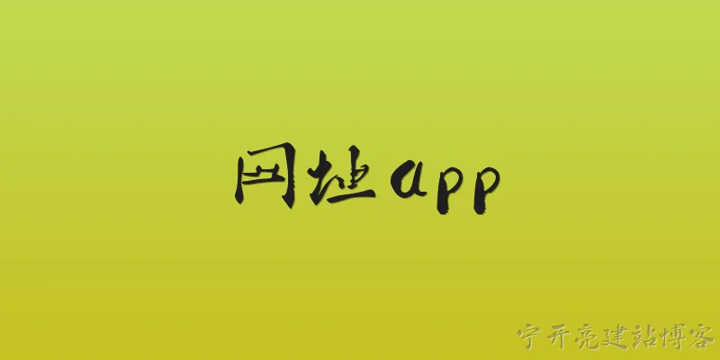 网址app:什么是网址App？