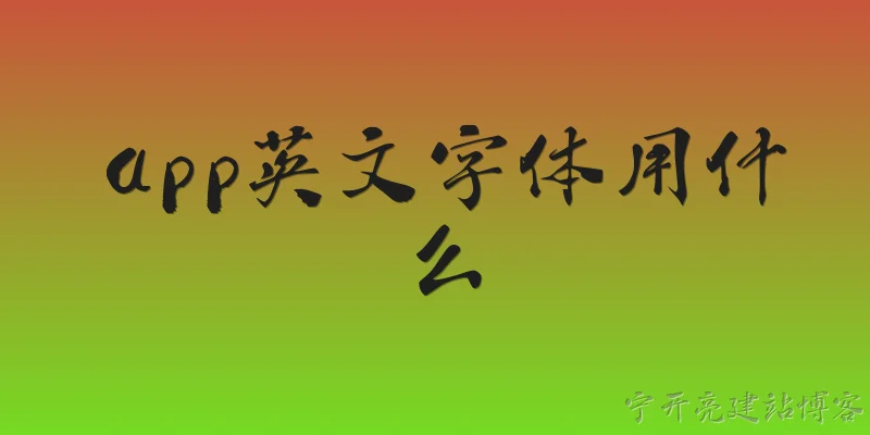 app英文字体用什么:App设计中英文字体应该选择什么？