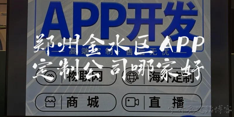 郑州金水区APP定制公司哪家好