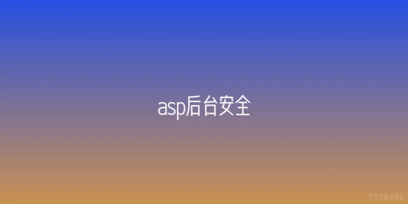 asp后台安全