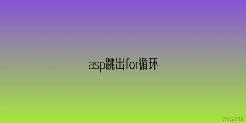 asp跳出for循环