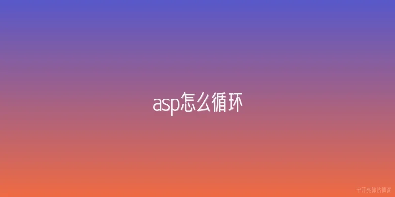 asp怎么循环