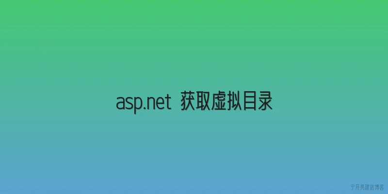 asp.net 获取虚拟目录