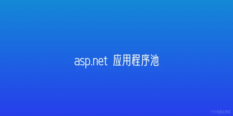 asp.net 应用程序池
