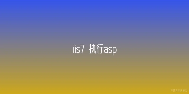 iis7 执行asp