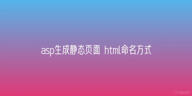 asp生成静态页面 html命名方式